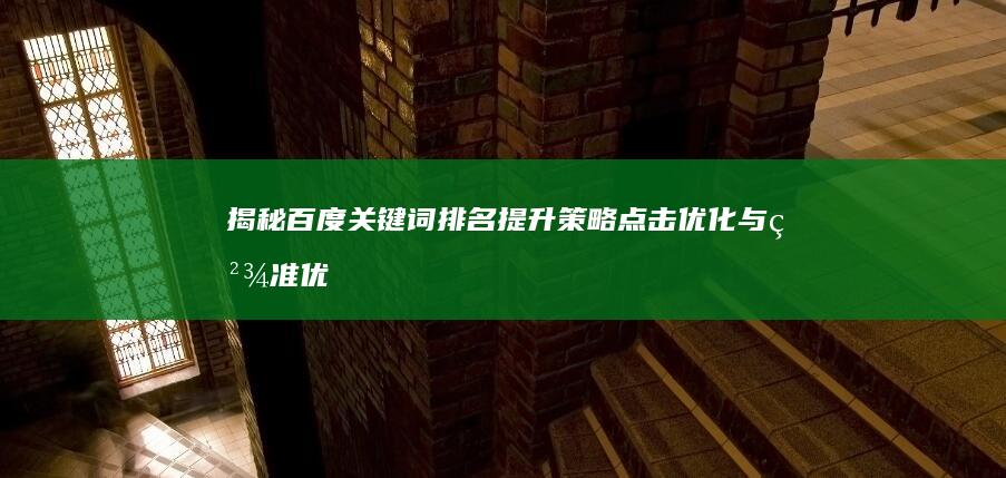 揭秘百度关键词排名提升策略：点击优化与精准优化